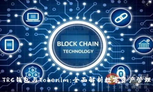 TRC钱包与Tokenim：全面解析数字资产管理