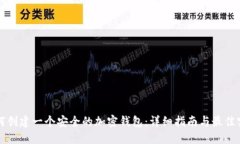 如何创建一个安全的加密