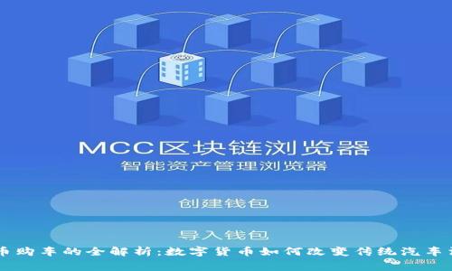 用维卡币购车的全解析：数字货币如何改变传统汽车消费方式
