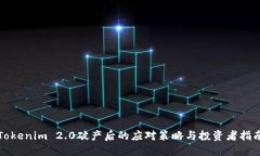 Tokenim 2.0破产后的应对策略