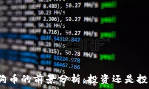   
狗狗币的前景分析：投资还是投机？