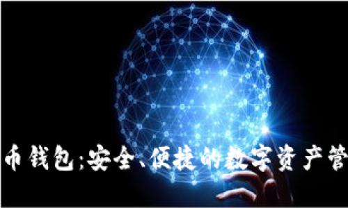 DBank虚拟币钱包：安全、便捷的数字资产管理解决方案