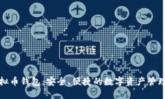 DBank虚拟币钱包：安全、便