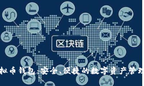 DBank虚拟币钱包：安全、便捷的数字资产管理解决方案