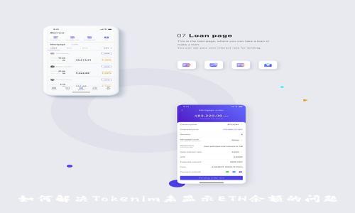 如何解决Tokenim未显示ETH余额的问题