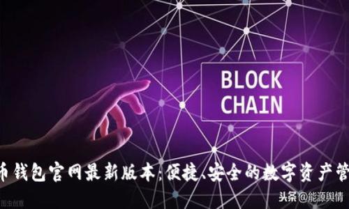 Bob波币钱包官网最新版本：便捷、安全的数字资产管理工具