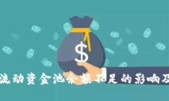 TPWallet流动资金池余额不足