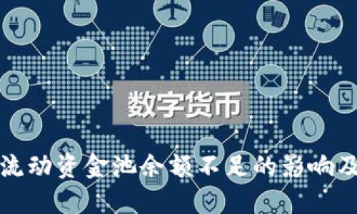 TPWallet流动资金池余额不足的影响及应对措施