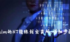 如何将Tokenim的HT转账到交