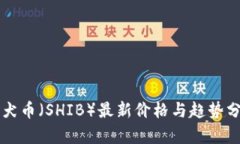 柴犬币（SHIB）最新价格与