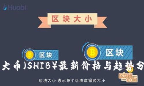柴犬币（SHIB）最新价格与趋势分析