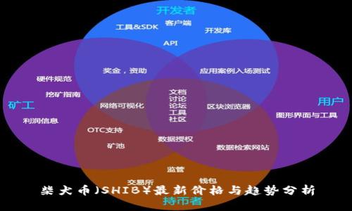 柴犬币（SHIB）最新价格与趋势分析