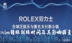 Tokenim转账到账时间及其影