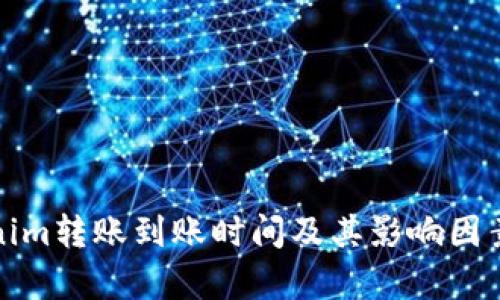 Tokenim转账到账时间及其影响因素解析