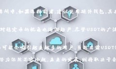   USDT：数字货币的稳定之