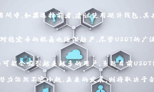   USDT：数字货币的稳定之选，你需要了解的一切 / 
 guanjianci USDT, 数字货币, 稳定币, 加密货币 /guanjianci 

什么是USDT？

USDT，即“Tether”，是一种被称为稳定币（stablecoin）的加密货币，旨在通过与法定货币（通常是美元）保持1:1的价值来减少常见加密货币价格波动的风险。这种设计让USDT成为用户在加密货币市场中进行交易的一种安全的选择，因为用户可以在高波动性环境中保持资产的稳定性。

USDT是由Tether Limited公司发行的，其声称每发行一个USDT，就会有一个相应的美元资产存入公司的银行账户中。尽管有一些争议围绕Tether的储备金透明度，但USDT仍然是市场上最流行的稳定币之一，被广泛使用于加密货币交易所和其他金融服务中。

USDT作为数字货币的特点

USDT具备数字货币的一些基本特征，同时由于其稳定性又与传统的数字货币如比特币（BTC）有显著的不同。

首先，USDT是基于区块链技术，因此它具备去中心化、透明和不可篡改的特性。与其他数字货币一样，USDT的交易记录被记录在区块链上，用户可以通过区块链浏览器查看交易历史。

其次，USDT易于转账和交易，用户可以通过加密钱包或交易平台进行高效的资金转移。此外，由于它与美元1:1等值，使得用户在进行跨境交易或转换货币时，受到的波动风险大大降低。

USDT的用途

USDT作为一种数字货币，有多种用途，包括：

ul
    listrong交易对:/strong USDT通常被用作交易对，许多交易所允许用USDT交易其他加密货币，用户可以利用其稳定性在高波动性市场中安全地交换各种数字资产。/li
    listrong避险工具:/strong 在加密市场下跌时，投资者常会将作为保护手段将其资产转换为USDT，从而避免损失。/li
    listrong流动性提供:/strong 许多去中心化金融（DeFi）平台使用USDT作为提供流动性的手段，用户可以将其存入流动性池中以换取收益。/li
    listrong支付手段:/strong 随着越来越多的商家接受加密货币支付，USDT也逐渐成为一种支付方式，尤其是在国际交易中，减少汇率波动的风险。/li
/ul

USDT的优势与劣势

USDT作为数字货币的独特定位使其具备一些优势，但同时也面临一定的劣势。

h4优势/h4
ul
    listrong稳定性:/strong USDT的价值与美元挂钩，提供了一种在波动市场中保持价值的方式。/li
    listrong广泛接受:/strong USDT是市场上最受欢迎的稳定币之一，几乎所有主要交易所和交易对都支持USDT。/li
    listrong高流动性:/strong 由于其广泛的使用，USDT在市场上的流动性非常高，用户可以轻松进出仓位。/li
/ul

h4劣势/h4
ul
    listrong透明性争议:/strong 有关Tether是否真正拥有足够的美元储备来支持其发行的USDT存在争议，这影响了用户对其信任度。/li
    listrong法律风险:/strong Tether公司的合规性以及其经营模式可能面临监管机构的审查，从而影响USDT的使用。/li
/ul

USDT的未来发展

随着加密市场的不断发展，USDT可能会迎来新的发展机遇。一方面，随着去中心化金融（DeFi）和区块链技术的不断进步，USDT可以在这些新兴领域中发挥重要作用；另一方面，市场对稳定币的需求仍在增长，这可能推动Tether进一步扩大其影响力。

此外，市场上也出现了许多其他类似的稳定币，这使竞争加剧。因此，Tether需要不断增强其透明度和用户信任，以在日益竞争激烈的市场中保持领导地位。

常见问题解答

h4USDT与其他加密货币有什么不同？/h4
USDT是稳定币，与比特币、以太坊等传统加密货币相比，其价格波动相对较小。稳定币的设计是为了保持与某一法定货币的固定价值关系，USDT与美元1:1挂钩，这使得它在加密市场中可以被视为一种“避风港”，尤其在市场不稳定时，用户趋向于将资产转换为USDT以规避风险。

h4如何安全存储和使用USDT？/h4
USDT的存储和使用方式与其他加密货币基本相同。用户可以选择将其存储在加密钱包中，确保私钥的安全性；或者将其存放在支持USDT的交易所中。如果选择前者，建议使用硬件钱包，其具有更高的安全性。同时，使用USDT进行交易时，应选择信誉良好的交易平台并启用双重身份验证等安全措施。

h4USDT的法律合规性如何？/h4
关于USDT的法律合规性问题值得深入探讨。目前，Tether在多个国家和地区通过了不同程度的审查，但仍然面临着合规性挑战。各国监管机构对稳定币的视角也逐渐趋严。尽管USDT的广泛应用使其在市场上占据了一席之地，但在未来，合规性和监管环境将直接影响USDT的前景，甚至可能促使其运营模式的调整。

h4未来有其他稳定币会超越USDT吗？/h4
市场上有许多其他稳定币，如USDC、DAI等，它们都具有自身的优势和特点。在技术创新、透明度、合规性以及社区支持等方面表现较好的稳定币可能会吸引越来越多的用户。虽然目前USDT依然处于市场领先地位，但其竞争对手的崛起，可能会改变未来稳定币的市场格局。因此，Tether需要不断创新和，以确保其在行业中的竞争力。

总结来说，USDT作为一种数字货币，其独特的设计使其成为用户在加密世界中进行交易的稳定选择。尽管面临各种挑战，但其市场需求和应用潜力依然不容小觑。未来的发展，则将取决于合规性、透明度及市场的竞争情况。