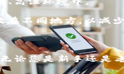 如何安全地将USDT转入冷钱包？详细指南与注意事项

USDT, 冷钱包, 数字货币, 转账安全/guanjianci

在当今快速发展的数字货币市场中，USDT（Tether）作为一种稳定币，因其与美元价值挂钩而备受追捧。随着投资者对数字资产保值需求的增加，越来越多的人选择将USDT转移到冷钱包中，以确保资产安全。然而，对于许多新手而言，冷钱包的概念和操作流程仍然比较陌生。本文将详细介绍如何将USDT安全地转入冷钱包，包括操作步骤、注意事项，以及相关的常见问题。

一、什么是冷钱包？
冷钱包是一种离线存储数字货币的方式，通常不会与互联网连接，这使其成为数据泄露、黑客攻击等网络风险的有效防护手段。冷钱包有多种形式，包括硬件钱包、纸钱包及离线电脑软件钱包等。相较于热钱包（在线钱包），冷钱包在保护用户资产方面更为安全，因而备受投资者青睐。

冷钱包的安全性来源于其离线特性，使得其私钥不会暴露在网络环境中，减少了被攻击的可能性。此外，冷钱包通常不容易受到病毒、木马等恶意软件的侵扰。因此，如果您打算长期持有USDT，使用冷钱包将是一个不错的选择。

二、冷钱包的种类及特点
冷钱包主要分为以下几种类型：

h41. 硬件钱包/h4
硬件钱包如Ledger Nano S/X和Trezor等，是一种专门的设备，用于安全存储加密货币。它们通常提供易于使用的界面，并支持多种数字货币。硬件钱包的安全性极高，用户需要物理接触设备才能进行任何操作。

h42. 纸钱包/h4
纸钱包是通过印刷形式将公钥和私钥写在纸上，便于离线存储。虽然纸钱包的成本最低，但如果没有妥善保管，容易遭受损坏或丢失。因此，纸钱包的使用需要格外小心。

h43. 离线软件钱包/h4
离线软件钱包是一种安装在不连接互联网的计算机上的软件，它可以安全地生成和存储私钥和公钥。用户在需要时可以通过USB等方式连接互联网进行转账，但通常只在冷钱包的环境下生成密钥。

三、将USDT转入冷钱包的步骤
将USDT转入冷钱包的操作流程并不复杂，主要可分为以下几个步骤：

h41. 准备冷钱包/h4
在转账之前，确保您已经准备好并配置好冷钱包。对于硬件钱包，请按照说明书将其初始化，备份助记词或者私钥，并确保它处于良好的工作状态。对于纸钱包，请确保纸张的安全性，防止水和火的损毁。

h42. 获取USDT地址/h4
无论您选择哪种冷钱包，都会生成一个独特的USDT接收地址。请务必核对这个地址的准确性，进行多次确认，以防输入错误。

h43. 从热钱包转账至冷钱包/h4
登录您的热钱包账户，在转账界面输入您冷钱包的USDT地址和欲转账的金额。注意：在进行任何转账之前，确保您输入的地址完全正确，否则您可能会造成资产的不可逆损失。

h44. 确认转账并等待网络确认/h4
在确定转账信息无误后，确认交易。然后，请等待网络的确认，时间通常在几分钟到几小时不等，具体取决于网络拥堵情况。您可以通过区块链浏览器来追踪交易状态，确认资金是否已成功转入冷钱包。

四、转入冷钱包时的注意事项
在将USDT转入冷钱包时，有几个重要的注意事项：

h41. 始终备份私钥和助记词/h4
私钥和助记词是访问您的冷钱包的唯一凭证。如果丢失，将无法找回，因此务必安全地存储在多个地方，并避免数字化存储。

h42. 核对冷钱包地址/h4
转账前一定要仔细核对接收地址，因为一旦输错地址，资产将可能永久丧失。最佳做法是使用复制粘贴方式，并在每次转账后再次核对。

h43. 小额试转/h4
在首次转账时，建议先小额转账以验证转账的准确性和顺利完成。如果小额转账成功，您再进行大额转账。

h44. 关注网络费用/h4
每次转账都会产生网络费用（Gas费），请根据市场情况选择适当的汇率与时间段进行转账，以减少不必要的成本。

五、常见问题解答

h4问题1：为什么要使用冷钱包而不是热钱包？/h4
使用冷钱包的最大原因是安全性。冷钱包是离线存储，可以有效保护资产不受网络攻击。热钱包虽然使用便利，但相对开放，黑客通过钓鱼网站、木马软件等方式容易攻击。因此，冷钱包适合长期持有，而热钱包适合频繁交易的用户。

冷钱包虽然在使用上有些不便，但对于大多数用户而言，安全性是最重要的考虑因素。尤其是对于持有大额资产的用户，使用冷钱包来存储长期投资的数字货币，显得尤为重要。

h4问题2：USDT能否直接转入纸钱包？/h4
是的，USDT可以直接转入纸钱包。您需要生成一个USDT的纸钱包，获取其公钥地址并将USDT转移到该地址。请注意，在生成纸钱包之前，确保使用安全的方式，避免在线工具带来的风险。

纸钱包可以通过特定的网站生成，生成后，务必妥善保存，包括不让其他人在您面前看到。这是因为在纸钱包上存储的是私钥，如果他人获得了您的私钥，您的资产将易受威胁。

h4问题3：转账过程中如果出现问题该如何解决？/h4
在转账过程中，可能会出现多种问题，例如网络延迟、错误地址等。如果转账未成功，您可以通过区块链浏览器查看交易状态，了解转账是否成功。如果因输入错误导致资失，联系相关支持机构可能有助于获取帮助，但大多数情况下，数字货币的交易是不可逆的，因此在转账时需格外谨慎。

如果在转账后出现一些技术问题，例如钱包没有及时显示余额，则可能需要进行钱包的重新同步或更新软件程序。保持钱包软件的最新版本能够减少此类问题的发生。

h4问题4：冷钱包的使用寿命和保养方法是什么？/h4
硬件钱包的使用寿命通常在3到5年左右，具体时间取决于设备的质量和使用频率。为了延长硬件钱包的使用寿命，请定期进行备份，保持设备的安全，并避免将设备暴露在高温、高湿环境中。

对于纸钱包来说，保养更为重要。应将其存储在干燥、安静的环境中，避免阳光照射和潮湿，同时定期检查纸钱包的状态，确保其没有被损坏。建议制作多个纸钱包的副本，并存放在不同地方，以减少单点故障带来的损失。

无论您选择哪种冷钱包，合理安全的保养与使用方式都能够有效保护您的数字资产，确保它们长久健康地保存。

总结：将USDT转入冷钱包不仅是对资产的保护，更是提升您的投资安全性的重要举措。通过本文的详细介绍，希望能够帮助您更好地掌握相关知识，合规安全地操作数字货币。无论您是新手还是老玩家，冷钱包的使用都值得深入学习与践行。