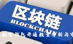 2023年二类数字钱包开通数