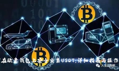 如何在欧意钱包上安全交易USDT：详细指南与操作技巧