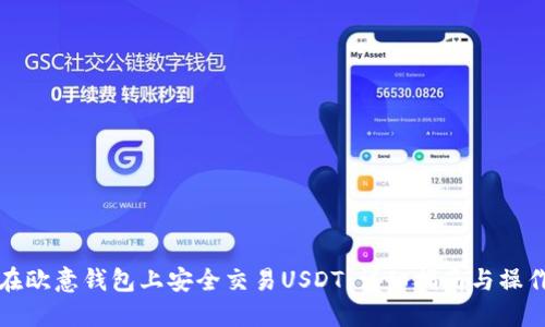 如何在欧意钱包上安全交易USDT：详细指南与操作技巧