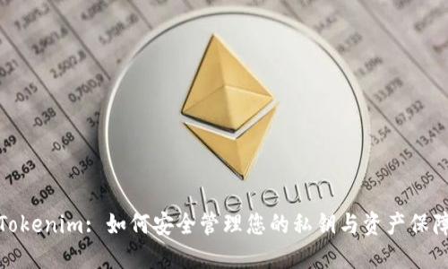 Tokenim: 如何安全管理您的私钥与资产保障