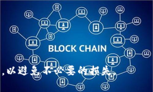 TokenIM 2.0 钱包私钥导入格式详解与使用指南
TokenIM钱包, 私钥导入, 钱包安全, 数字货币/guanjianci

随着区块链技术的发展，数字钱包在加密货币交易中越来越重要，而 TokenIM 2.0 钱包作为一款广受欢迎的数字货币钱包，其安全性和便捷性吸引了大量用户。其中，私钥导入功能显示了 TokenIM 钱包的灵活性和用户友好性。本文将详细介绍 TokenIM 2.0 钱包的私钥导入格式、使用方法、注意事项等，帮助用户更好地理解和使用这一功能。

一、TokenIM 2.0 钱包概述
TokenIM 2.0 是一款多链数字资产钱包，支持比特币、以太坊及其他多种主流数字货币的存储与交易。它提供了极为友好的用户界面和一系列安全功能，以保护用户的资产安全。同时，TokenIM 2.0 钱包支持通过私钥导入功能，允许用户方便地恢复或迁移他们的数字资产。

二、私钥的重要性
私钥是访问和控制数字资产的唯一凭证。用户需要妥善保管自己的私钥，任何获得私钥的人都能完全控制与之对应的数字资产。因此，使用私钥导入钱包时，确保私钥的安全性至关重要。

三、TokenIM 2.0 私钥导入格式
在导入私钥时，用户需注意以下格式要求：
ul
li私钥长度：通常以16进制字符串的形式出现，长度应为64个字符（256位）或32个字符（128位），视钱包类型而定。/li
li前缀格式：某些钱包生成的私钥可能会带有特定的前缀，例如“0x”，导入时需根据 TokenIM 的要求进行调整。/li
li分段输入：TokenIM 2.0 支持将私钥分段输入，以方便用户在输入时进行校对，避免输入错误。/li
/ul

四、私钥导入步骤
以下是 TokenIM 2.0 钱包私钥导入的具体步骤：
ol
li打开 TokenIM 2.0 钱包客户端，选择“导入钱包”或“恢复钱包”选项。/li
li选择“使用私钥导入”，在弹出的输入框中输入私钥，确保格式正确。/li
li完成输入后，点击“下一步”以进行验证。/li
li如果私钥正确，钱包会加载相应的资产，您将能看到您的余额及交易记录。/li
li在输入密钥后，请确保查看钱包的安全设置，开启双重认证等功能，以进一步保障账号安全。/li
/ol

五、使用 TokenIM 钱包的注意事项
在使用 TokenIM 2.0 钱包时，用户需注意以下几点：
ul
li确保从官方网站或官方渠道下载应用，避免下载恶意软件。/li
li定期备份钱包，尤其是在进行大额交易或资产迁移时，以防数据丢失。/li
li尽量使用强密码保护您的钱包，并启用双重认证等安全措施。/li
li切勿在不安全的网络环境下输入私钥信息，建议在私人和安全的网络下进行操作。/li
li定期检查钱包的交易记录，确保账户安全。/li
/ul

六、常见问题解答

h41. 如果我忘记了我的私钥，我该怎么办？/h4
如果用户忘记了私钥，将面临一定的风险，因为私钥是获取数字资产的唯一凭证。一旦私钥丢失或忘记，用户将无法访问其与该私钥关联的资产。为了避免这种情况，强烈建议用户在创建钱包时保留私钥的备份，同时记录在安全的地方，如纸质文档或加密存储。

h42. TokenIM 2.0 钱包是否支持多种加密货币？/h4
TokenIM 2.0 钱包确实支持多种加密货币，包括比特币、以太坊及其派生币、EOS 和其它许多区块链资产。用户可以通过该钱包轻松管理多种加密货币，提供了一站式的解决方案。用户也可以选择依据不同的资产结构，导入不同类型的私钥。

h43. 什么是私钥与助记词的区别？/h4
私钥和助记词都是数字资产钱包的安全凭证，但二者形式和用途不同。私钥是一个128位或256位的长字符串，而助记词则由多个单词组成，通常是12、15、18或24个单词通过特定算法生成的。助记词相比私钥更容易记忆和输入，并且可以通过助记词完全恢复钱包。用户可以选择在创建钱包时使用助记词来代替私钥，以便于未来的访问和恢复。

h44. 如何确保私钥的安全性？/h4
为了确保私钥的安全性，用户应采取多种措施，包括：
ul
li选择安全的存储方法，如硬件钱包或加密USB。/li
li不要将私钥保存在机密性低的云存储服务中，避免被黑客攻击。/li
li定期修改访问密码，并启用双重认证。/li
li确保在进行私钥导入或导出时使用安全的网络环境。/li
li不要与他人共享您的私钥或助记词，任何获得此信息的人都能完全控制您的资产。/li
/ul

总结而言，TokenIM 2.0 钱包的私钥导入功能为用户提供了便利的方式来管理其数字资产。然而，用户在使用时需非常谨慎，确保私钥的安全和格式的正确性，以避免不必要的损失。