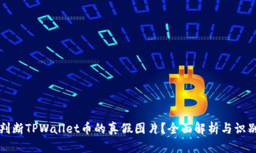 如何判断TPWallet币的真假图片？全面解析与识别技巧