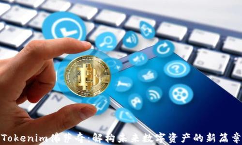 
Tokenim佛萨奇：解构未来数字资产的新篇章