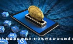 区块链APP钱包推荐及使用