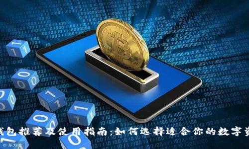 区块链APP钱包推荐及使用指南：如何选择适合你的数字资产管理工具