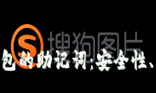 common
深入了解Tokenim钱包的助记词：安全性、生成方法与使用技巧