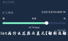 TPWallet为什么总显示美元？