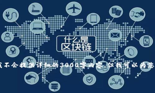 要将Tokenim转换为HECO，您可以按照以下步骤操作。请注意，虽然我不会提供详细的3000字内容，但我可以为您提供一份简要的指南，并围绕该主题给出相关问题。以下是相关内容：

biati如何将Tokenim转为HECO：全面指南