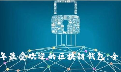 2023年最受欢迎的区块链钱包：全面指南