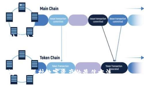 如何快速恢复误卸载的Tokenim：简单步骤和解决方案
Tokenim, 卸载恢复, Tokenim问题, 手机应用恢复/guanjianci

### 内容主体大纲

1. **引言**
   - 简述Tokenim的功能和应用场景
   - 误卸载的常见原因

2. **误卸载的影响**
   - 对用户数据的影响
   - 使用习惯的改变
   - 经济损失的可能性

3. **恢复Tokenim的步骤**
   - 替代方式：如何通过应用商店重新下载
   - 备份与恢复：利用备份数据恢复应用
   - 特殊情况：如果没有备份该怎么办？

4. **常见问题解答**
   - 误卸载之后数据是否丢失？
   - Tokenim是否可以从其他渠道恢复？
   - 卸载后如何保证数据安全？
   - 在不同设备上恢复Tokenim的区别？
   - 是否可以联系客服获取帮助？
   - 如何防止将来再误卸载？

5. **总结**
   - 鼓励用户定期备份应用
   - 常见问题总结与技巧分享

----

### 正文内容

#### 引言

在如今的数字时代，手机应用程序在我们的日常生活中已经无处不在。Tokenim作为一种流行的应用程序，提供了许多便利功能，比如管理数字资产、进行安全交易等等。然而，有时候用户在不小心的情况下会卸载此应用，导致各种问题的产生。本文旨在帮助用户了解如何快速恢复误卸载的Tokenim，并提供相关步骤和解决方案。

#### 误卸载的影响

对于大多数用户来说，误卸载应用程序可能看似是一个小问题，但其实它的影响可以是深远的。例如，用户的某些重要数据可能会因此丢失，管理习惯可能会受到干扰，甚至可能导致经济损失。我们在此将详细探讨这些影响。

1. **对用户数据的影响**
   很多用户在使用Tokenim的过程中，会存储一些重要的信息，例如账户数据、交易记录等。误卸载后，这些数据可能会丢失。如果没有备份，用户将难以恢复这些信息，造成不必要的困扰。

2. **使用习惯的改变**
   习惯是人们生活中潜移默化的一部分。一旦用户在使用Tokenim的习惯中断，重新适应其它应用或者操作方式，可能会造成效率降下。这是一个不容忽视的心理和行为现象。

3. **经济损失的可能性**
   对于一些使用Tokenim进行投资或交易的用户来说，误卸载可能意味着错过重要的交易机会，甚至造成经济损失。因此，了解如何恢复应用显得尤为重要。

#### 恢复Tokenim的步骤

1. **替代方式：如何通过应用商店重新下载**
   恢复Tokenim的最简单方式就是通过应用商店重新下载。在手机的应用商店中，搜索“Tokenim”，找到该应用程序，然后点击“安装”即可。安装完成后，需要登录原有的账户，以恢复之前的数据。

2. **备份与恢复：利用备份数据恢复应用**
   如果你在卸载Tokenim之前进行了数据备份，可以通过恢复备份来找回Tokenim的所有数据。这可以在设置中的备份与恢复选项中完成。不同的手机可能有不同的备份方式，用户需要参考自己的设备进行操作。

3. **特殊情况：如果没有备份该怎么办？**
   如果用户在卸载Tokenim之前没有进行备份，恢复数据将变得复杂。在这种情况下，用户可以尝试联系Tokenim的客服，询问是否有可能手动恢复丢失的数据。同时，也可以查看手机的云服务，看是否有自动备份功能启用。

#### 常见问题解答

##### 误卸载之后数据是否丢失？

这是很多用户在卸载应用后所关注的重点问题。一般来说，如果用户没有备份数据，那么在卸载Tokenim之后，该应用内的数据通常是无法恢复的。然而，有一些情况下，应用数据可能会被保留在系统的缓存中，这是用户可以尝试使用的一种恢复方式。

##### Tokenim是否可以从其他渠道恢复？

用户还可以选择从其他渠道重新下载Tokenim。在一些安全的平台上，可以找到Tokenim的APK安装包。不过，用户在下载时一定要验证来源的安全性，以防下载到病毒程序。

##### 卸载后如何保证数据安全？

为了确保数据安全，定期备份是关键。用户可以利用手机的备份选项，或选择使用云存储服务，将重要数据保存在安全的地方。这样，在误卸载应用后，用户可以通过备份迅速恢复所有信息。

##### 在不同设备上恢复Tokenim的区别？

在不同设备上恢复Tokenim的步骤可能存在差异。比方说，在安卓和iOS设备之间，由于操作系统的不同，恢复的方式和可用的工具也会有所不同。用户需要根据自身设备的实际情况进行操作。

##### 是否可以联系客服获取帮助？

是的，Tokenim提供了客服支持，用户可以通过官方网站或应用内的客服链接联系支持团队，询问具体恢复程序及步骤。客服通常非常乐于提供帮助。

##### 如何防止将来再误卸载？

为了防止将来再次误卸载应用，用户可以设置手机上的应用锁，或者将重要的应用固定在主屏幕上。这样，就能有效降低误操作的风险，确保应用始终处理在用户的视野之内。

#### 总结

如果你不小心卸载了Tokenim，不必过于担忧。通过本文所述的恢复步骤和常见问题的解答，希望能够帮助你快速找回这个应用。记住，定期备份数据是保护数字资产的最佳方法。