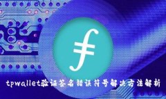 tpwallet验证签名错误符号解