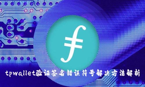 tpwallet验证签名错误符号解决方法解析