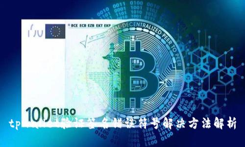 tpwallet验证签名错误符号解决方法解析