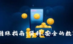 USDT数字钱包转账指南：便