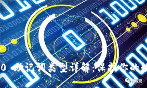 TokenIM 2.0 助记词类型详解：保护你的数字资产安全