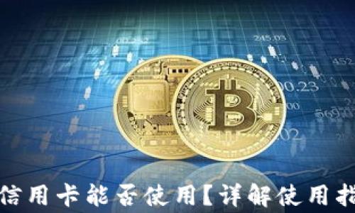 
加密货币钱包信用卡能否使用？详解使用指南与常见问题
