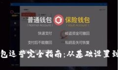 区块链钱包运营完全指南