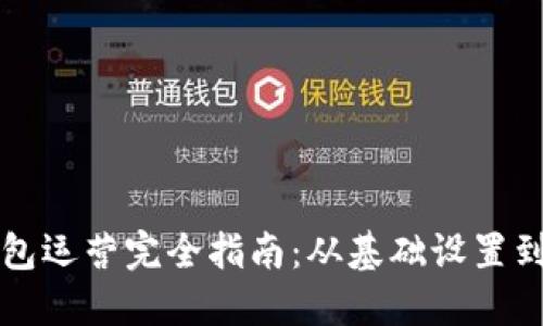 区块链钱包运营完全指南：从基础设置到安全管理