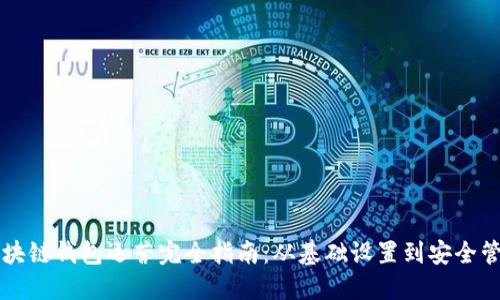 区块链钱包运营完全指南：从基础设置到安全管理