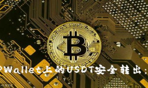 如何将TPWallet上的USDT安全转出：全面指南
