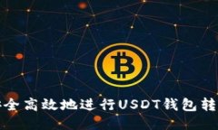 如何安全高效地进行USDT钱