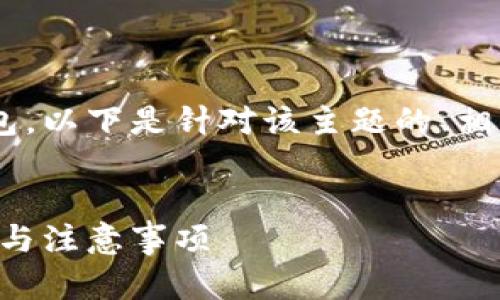 为了帮助您深入理解如何申请数字钱包，以下是针对该主题的、相关关键词、详细介绍和相关问题的结构。


工商企业如何申请数字钱包：完整指南与注意事项