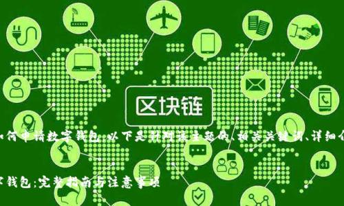 为了帮助您深入理解如何申请数字钱包，以下是针对该主题的、相关关键词、详细介绍和相关问题的结构。


工商企业如何申请数字钱包：完整指南与注意事项