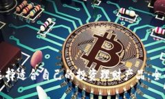 如何选择适合自己的投资