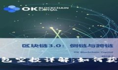 : Tokenim 2.0 钱包空投详解：